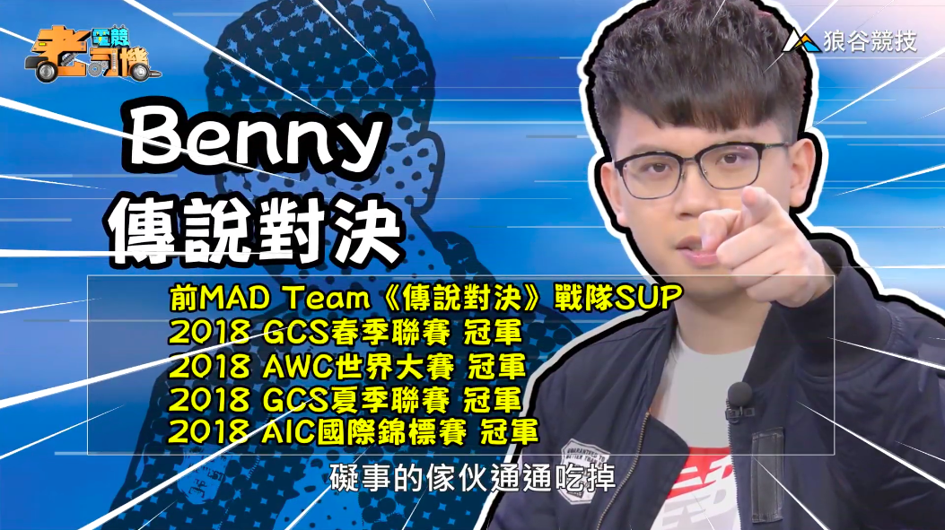 《傳說對決》電競老司機－Benny