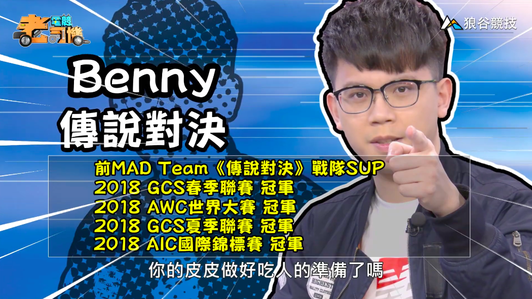 《傳說對決》電競老司機－Benny