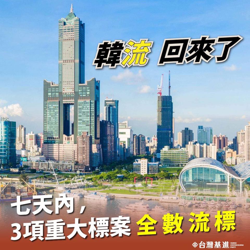 民間團體《Wecare高雄》19日在臉書轉PO台灣基進製圖的「韓『流』回來了」照片。 圖：翻攝Wecare高雄臉書