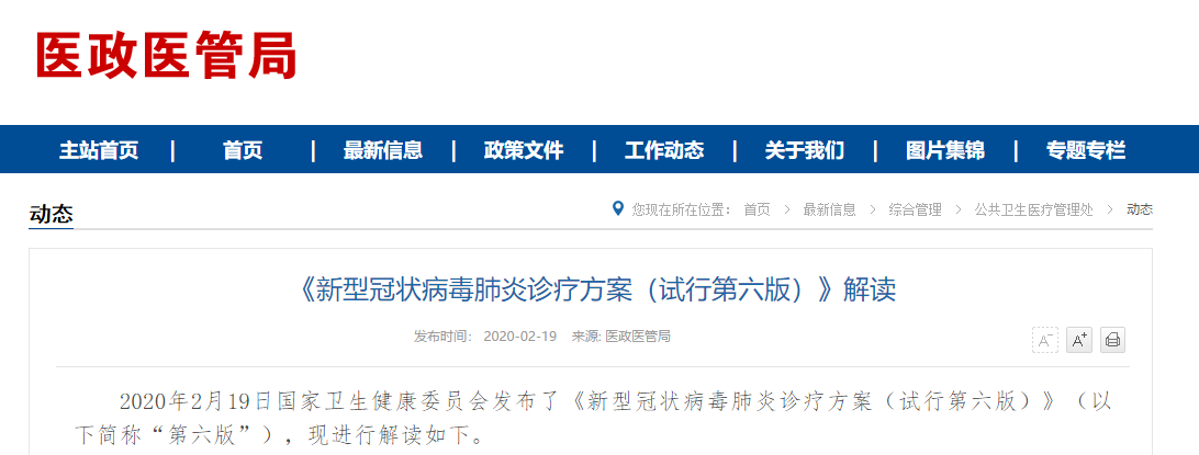 中國國家衛生健康委員會發布《新型冠狀病毒肺炎診療方案(試行第六版)》。 圖：翻攝醫政醫管局官網