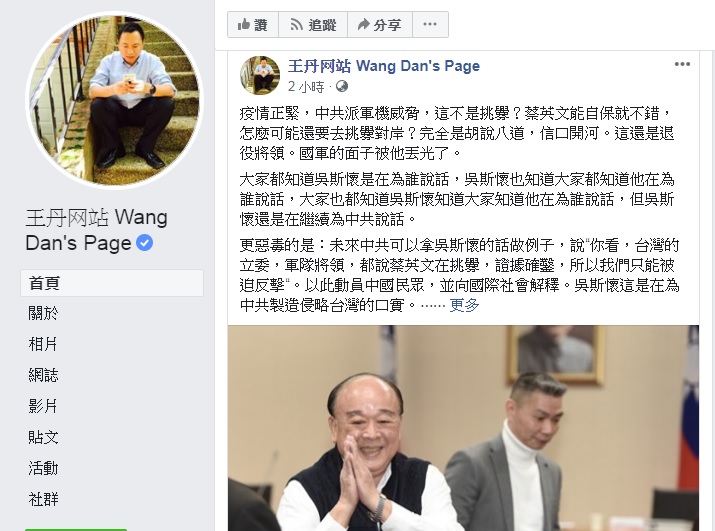 針對國民黨立委吳斯懷痛批總統蔡英文不該挑釁中國，中國民運人士王丹今（19）晚怒嗆稱退役將領為中共說話，國軍的面子被他丟光了。 圖：翻攝王丹臉書
