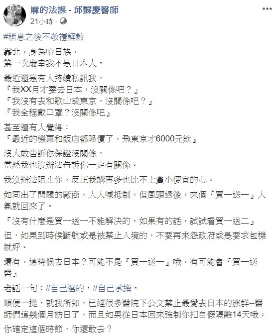 近日有許多人看見日本的機票與飯店都降價，想趁現在遊日比較優惠，對此，醫生邱豑慶警告，這時候去可能不是「買一送一」，有可能會是「買一送醫」。 圖：翻攝自麻的法課－邱豑慶醫師