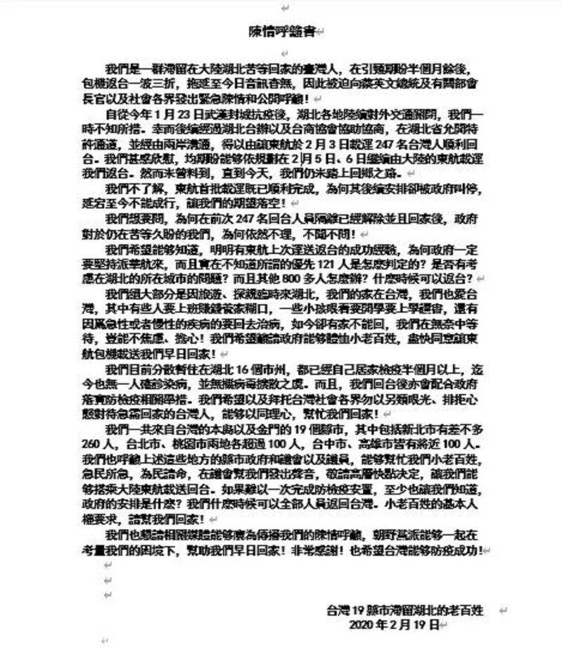 一群滯留湖北的台胞目前仍被困在武漢，他們於昨（19）日深夜發出陳情呼籲書。 圖：台灣19縣市滯留湖北的老百姓
