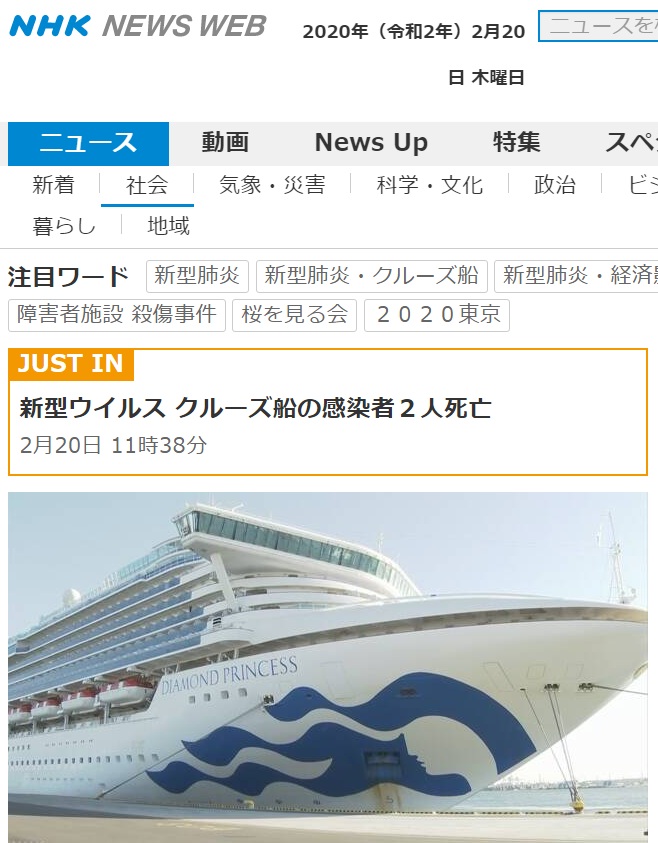 日本NHK報導，「鑽石公主號」郵輪有兩名武漢肺炎患者被確認死亡，是該郵輪首次傳出死亡病例。 圖：翻攝日本NHK官網