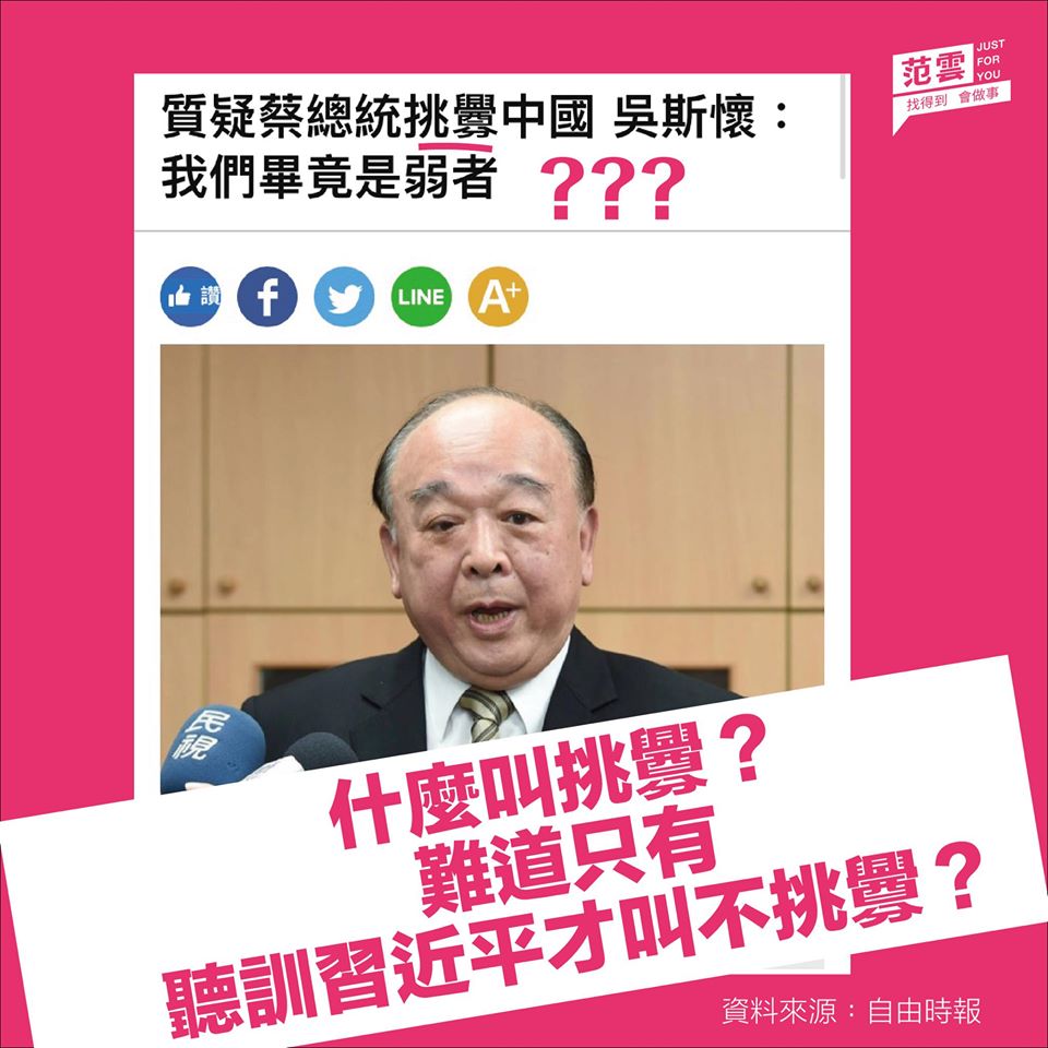 民進黨立委范雲怒嗆，「什麼叫挑釁？難道只有去聽習近平訓話叫做不挑釁？」。 圖：翻攝自范雲臉書