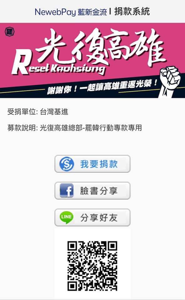 罷韓募款窗口即日起改為台灣基進當的政治獻金帳戶，捐款註記後，即可專款專用。 圖：翻攝Wecare高雄臉書