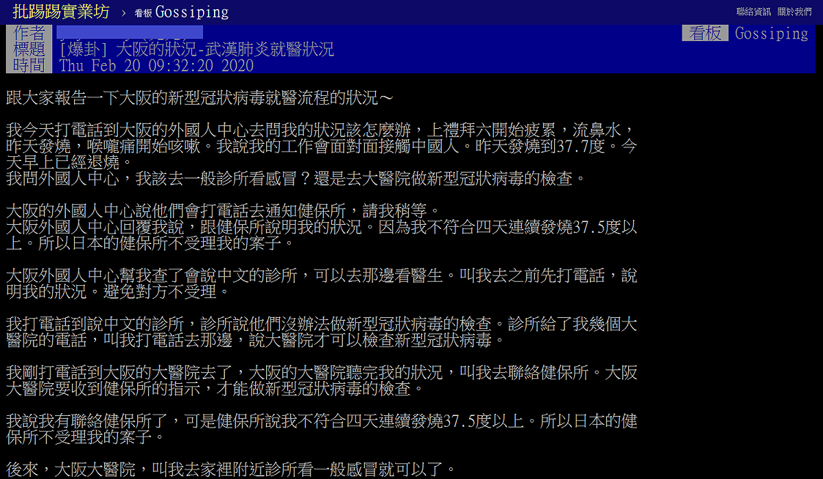 一名住在大阪的台灣網友20日在PTT發文表示，向大家報告一下大阪的新型冠狀病毒就醫流程的狀況。 圖：翻攝自PTT