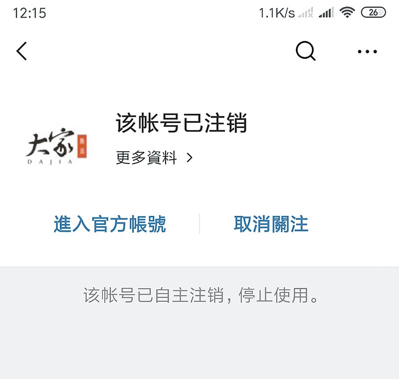 知名的自媒體公眾號騰訊《大家》，無預警被註銷帳號。 圖：翻攝新浪微博
