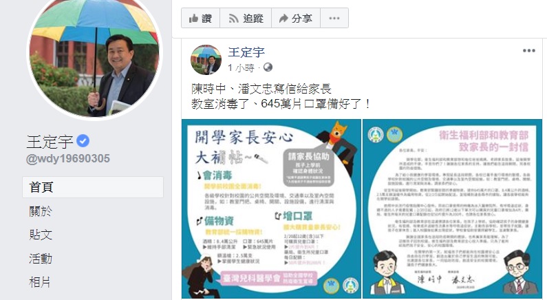 立委王定宇今（21）晚在臉書轉貼衛福部長陳時中、教育部長潘文忠寫給家長的公開信，強調教室已消毒，645萬片口罩備好了。 圖：翻攝王定宇臉書