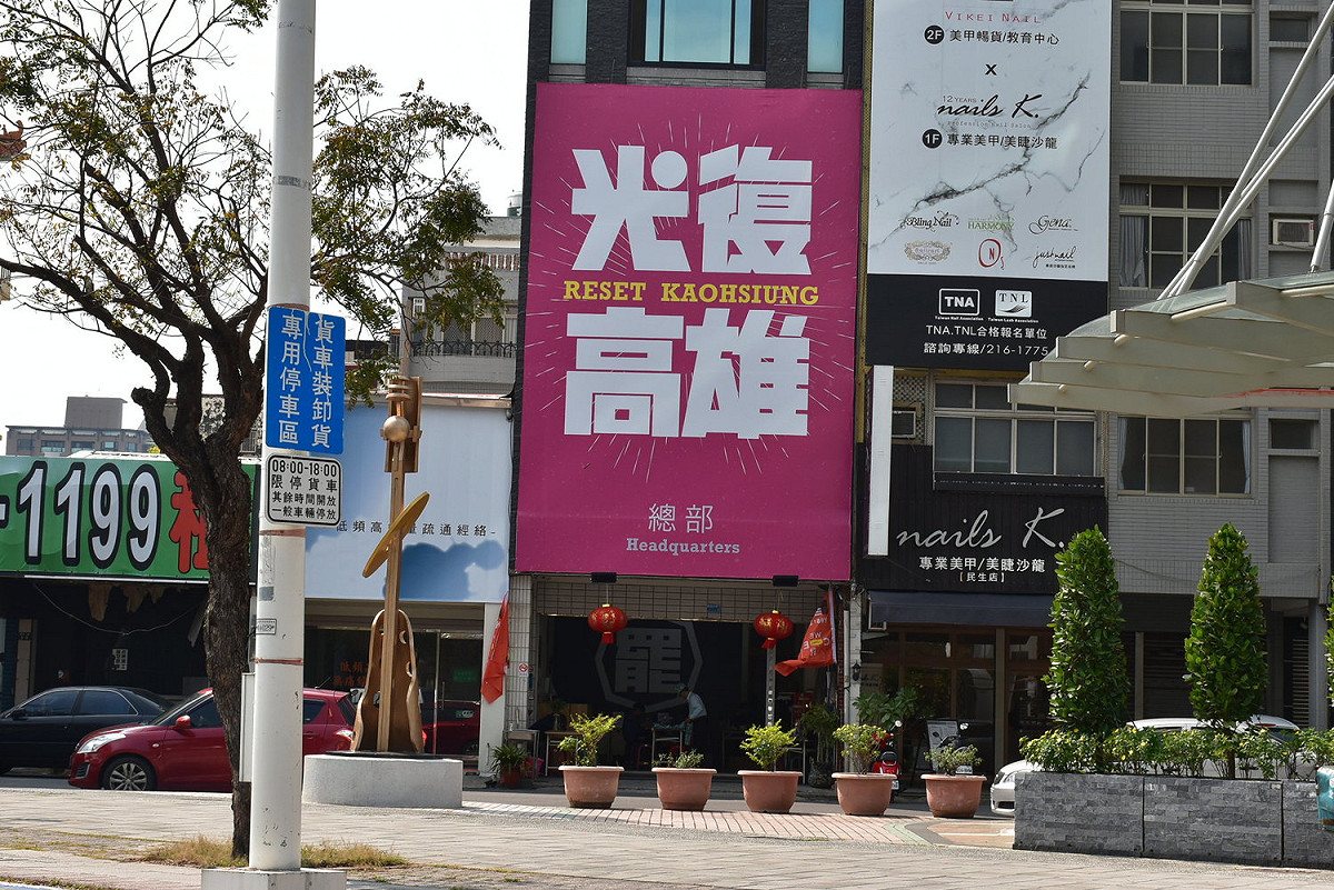 光復高雄總部被選委會查水表。 圖：孫家銘/攝