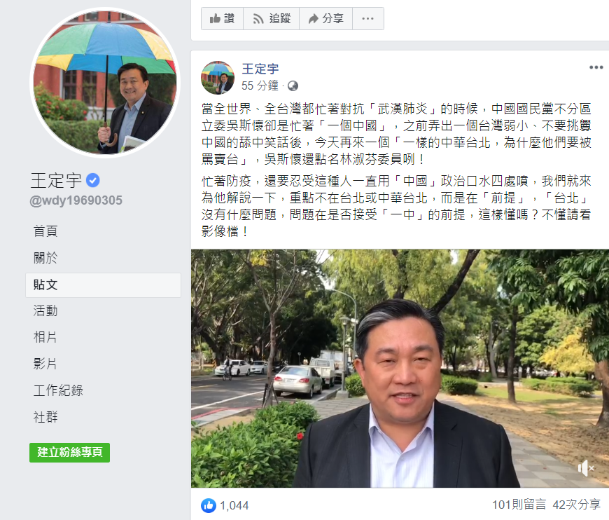王定宇酸，全台灣忙著防疫的時候，吳還忙著幫中國說話。 圖：翻攝自王定宇臉書