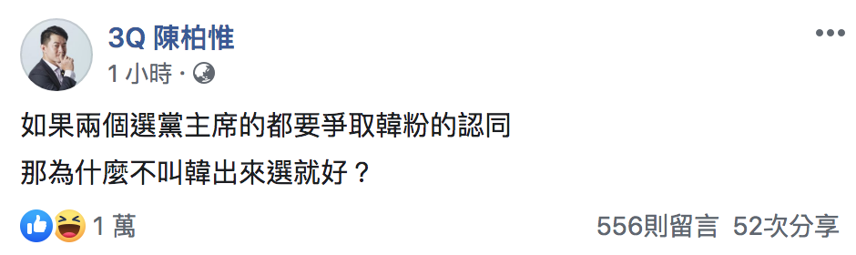 台灣基進立委陳柏惟今（22）於臉書反問「那為什麼不叫韓出來選就好？」 圖：翻攝自「3Q陳柏惟」臉書
