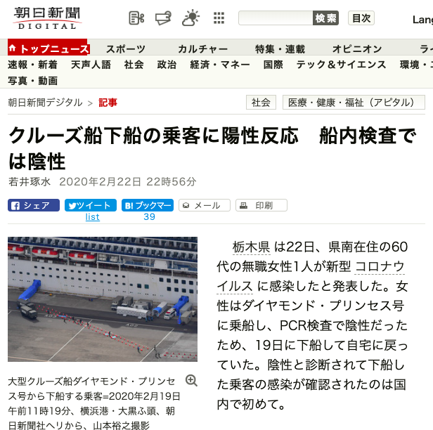 一名60多歲女性在鑽石公主號上檢查呈陰性，下船2天後發燒，成為日本下船旅客確診武漢肺炎首例。 圖：取自朝日新聞網站