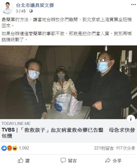 對於血友病童母親的求救，梁文傑稍早透露，「最簡單的方法，讓當地台辦放你們離開，如果當地台辦連這麼簡單的事都不做，就別再喊話搞統戰了。」 圖：翻攝自梁文傑臉書