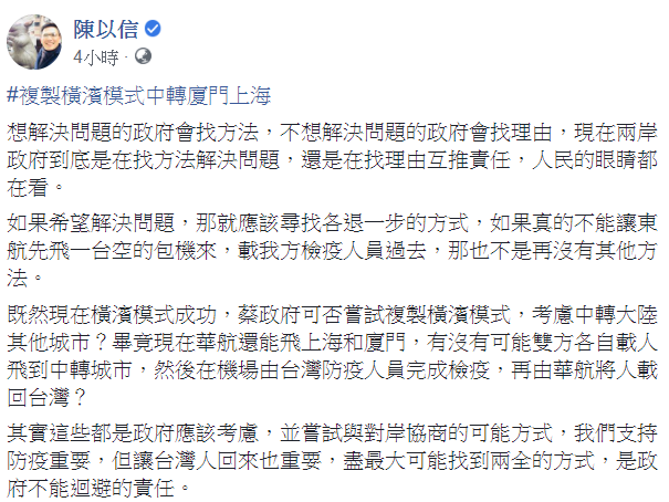 國民黨立委陳以信24日提出建議，認為後續包機可「複製橫濱模式中轉廈門上海」。 圖：翻攝自陳以信臉書