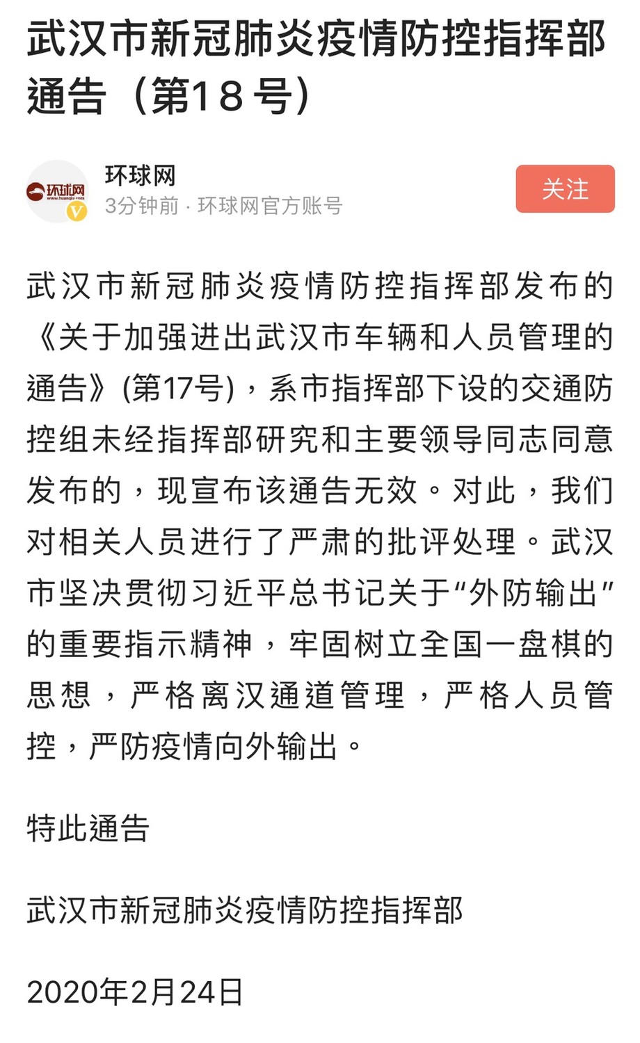 武漢當局今日上午才半解除封城令，讓有特殊需求者可以外出，但下午政策急轉彎，宣布繼續封城。 圖：翻攝自環球網微博