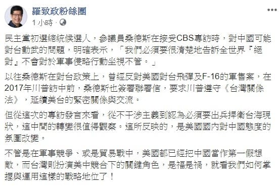 針對桑德斯的言論，羅致政表示，美國國內對中國態度的氛圍改變，美國已經把中國當作第一假想敵。 圖：翻攝自羅致政粉絲團臉書