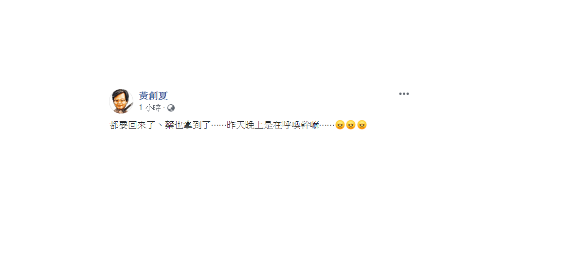 針對血友病童母親一連串不可思議的舉動，黃創夏24日在臉書發文，問「都要回來了、藥也拿到了……昨天晚上是在呼喚幹嘛……」 圖：翻攝自黃創夏臉書