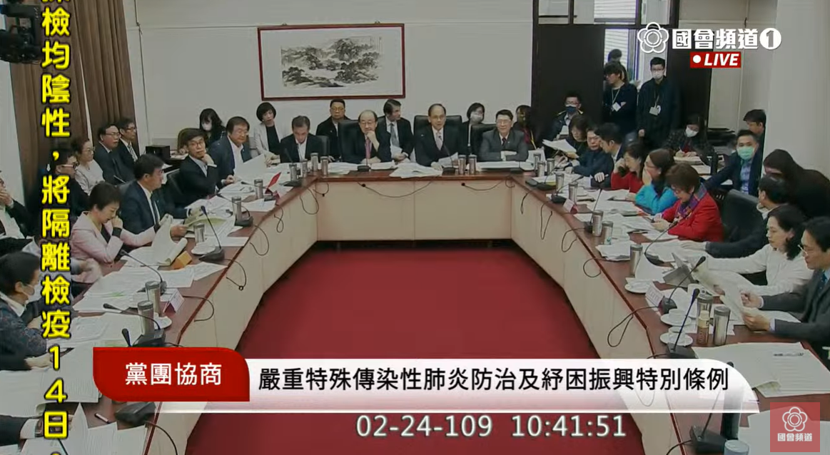 立法院研商「嚴重特殊傳染性肺炎防治及紓困振興特別條例」相關事宜。 圖：國會頻道