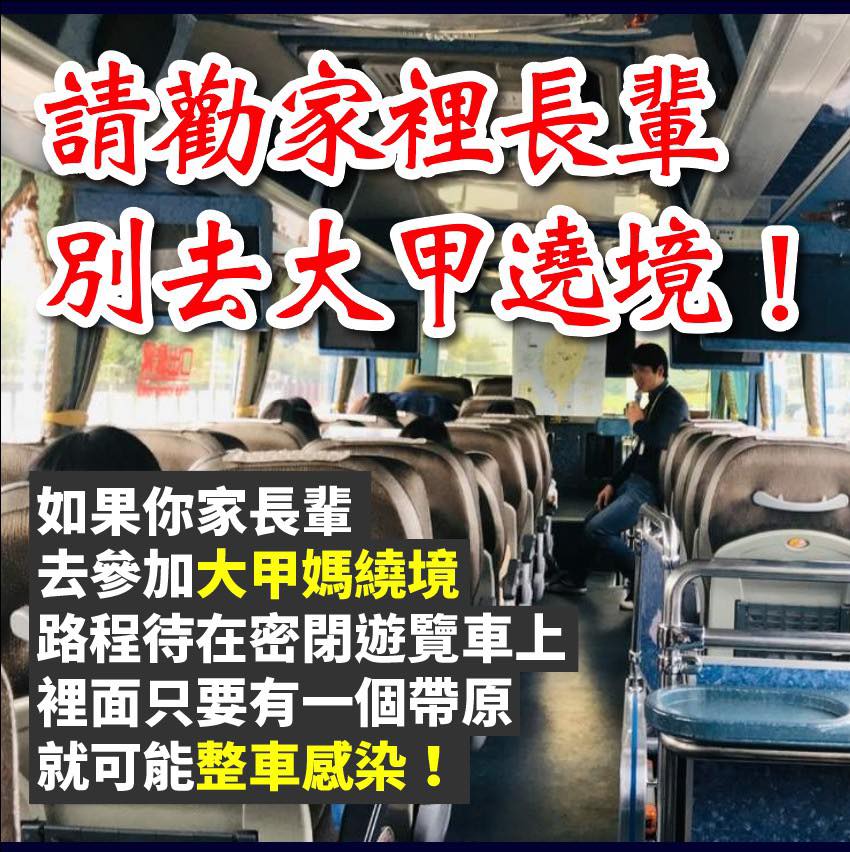 粉專《只是堵藍》呼籲，請勸家裡長輩今年真的別去參加大甲遶境！ 圖：翻攝只是堵藍臉書