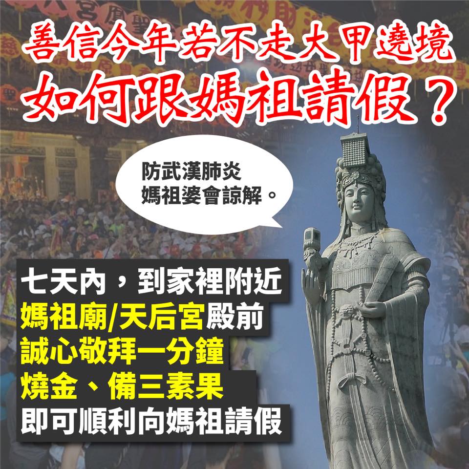 粉專《只是堵藍》說，「跟媽祖請個假媽祖會諒解的」。 圖：翻攝只是堵藍臉書