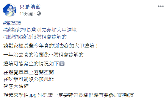 粉專《只是堵藍》呼籲，請勸家裡長輩今年真的別去參加大甲遶境！ 圖：翻攝只是堵藍臉書