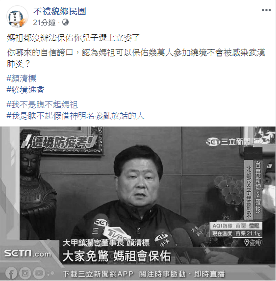 粉專《不禮貌鄉民團》 砲轟顏清標，「媽祖都沒辦法保佑你兒子選上立委了，你哪來的自信誇口，認為媽祖可以保佑幾萬人參加繞境不會被感染武漢肺炎？」 圖：翻攝不禮貌鄉民團臉書