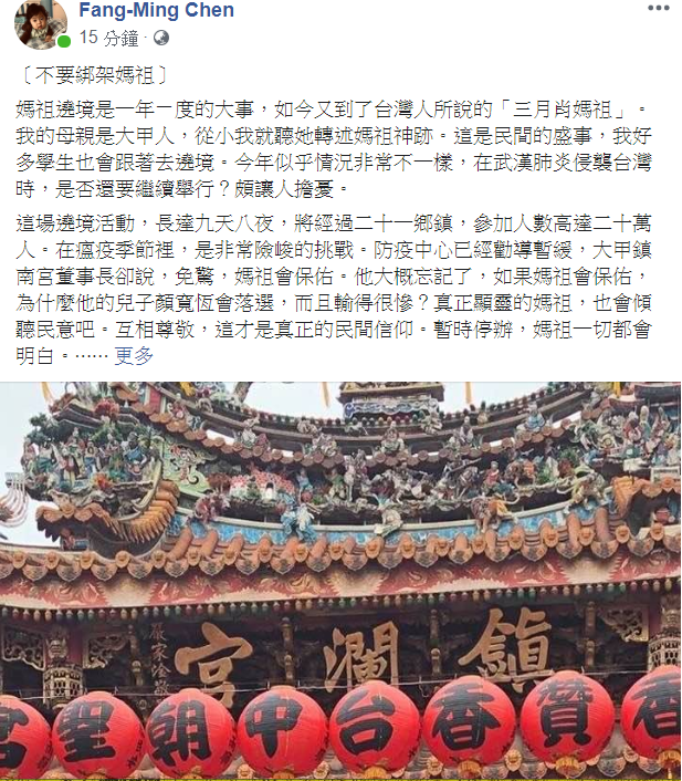 政大教授陳芳明今（25）天在臉書以［不要綁架媽祖］為題，po文指出，真正顯靈的媽祖，也會傾聽民意吧。 圖：翻攝陳芳明臉書
