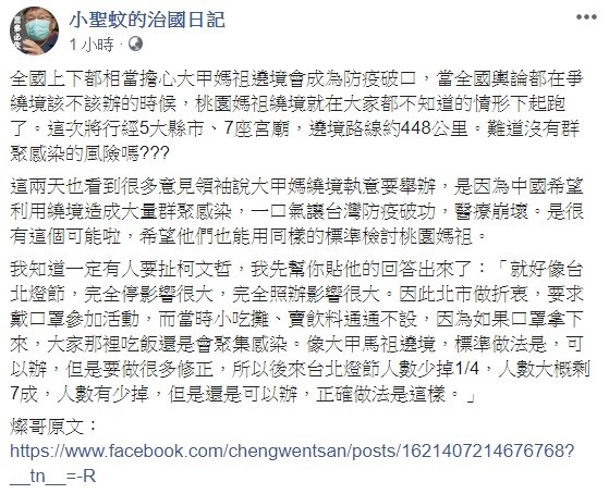 臉書「小聖蚊的治國日記」 今日分享鄭文燦的臉書文章，指出桃園媽祖繞境這次將行經5大縣市、7座宮廟，遶境路線約448公里，難道沒有群聚感染的風險嗎? 圖：翻攝自小聖蚊的治國日記臉書