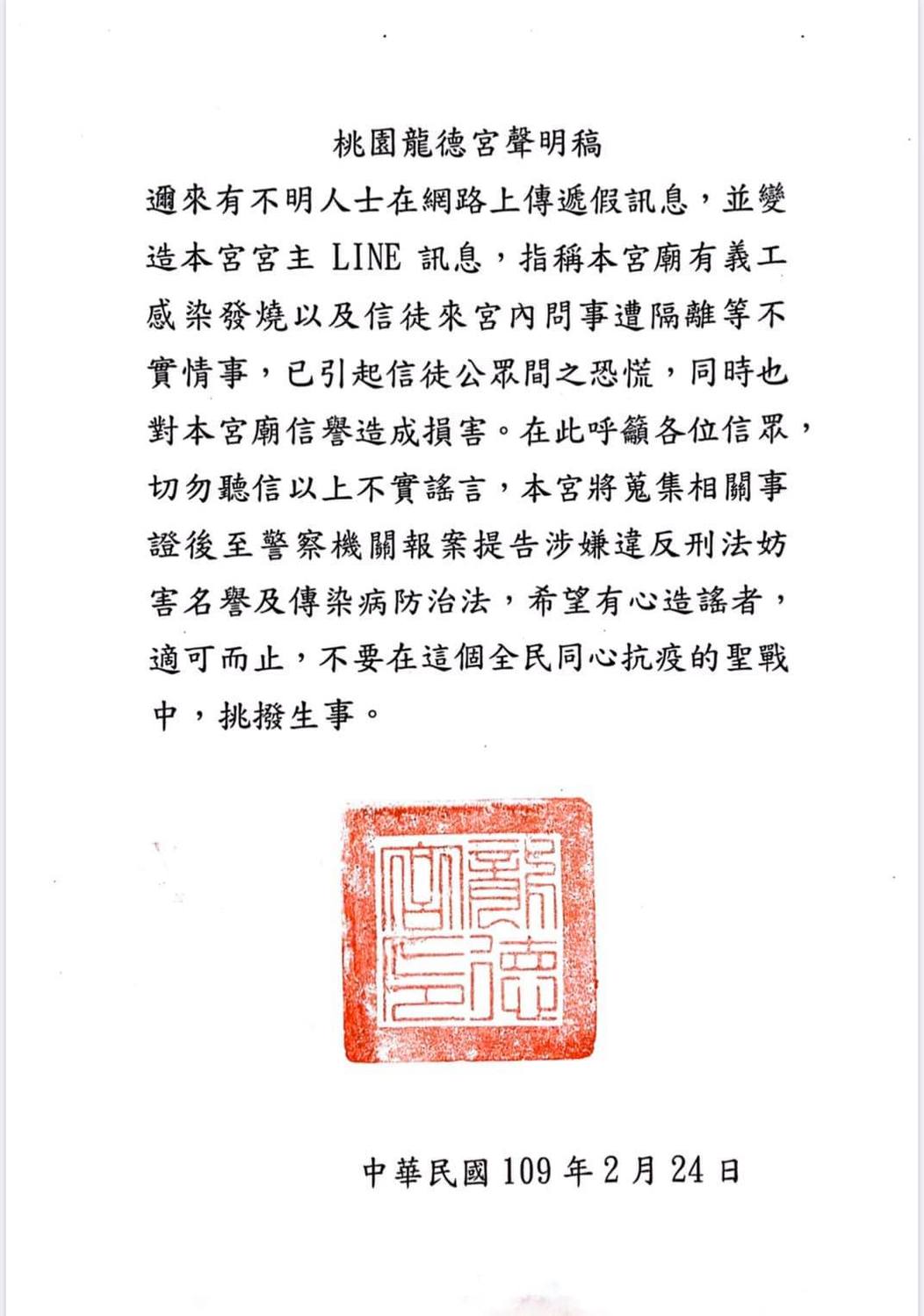 外傳龍德宮有義工出現感染症狀，也有民眾來廟裡問事卻遭隔離，對此，廟方已公開澄清，此為假新聞。 圖：翻攝自龍德宮臉書