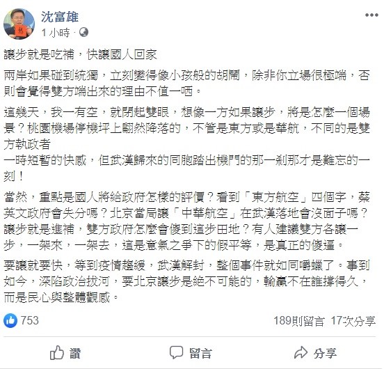對於武漢第二批包機遲遲未有結果，政論名嘴沈富雄呼籲我國政府，「讓步就是吃補，快讓國人回家」。 圖：翻攝自沈富雄臉書