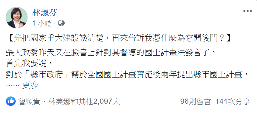 民進黨立委林淑芬今（25）日在臉書發文為「國土計畫法」修法痛批政委張景森。 圖：翻攝林淑芬臉書