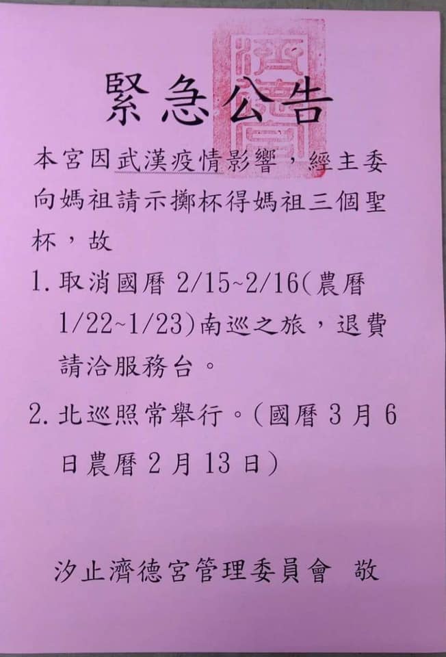 汐止濟德宮請示媽祖「擲出三聖杯」，取消15、16日舉辦的南巡之旅。 圖：翻攝自汐止濟德宮臉書