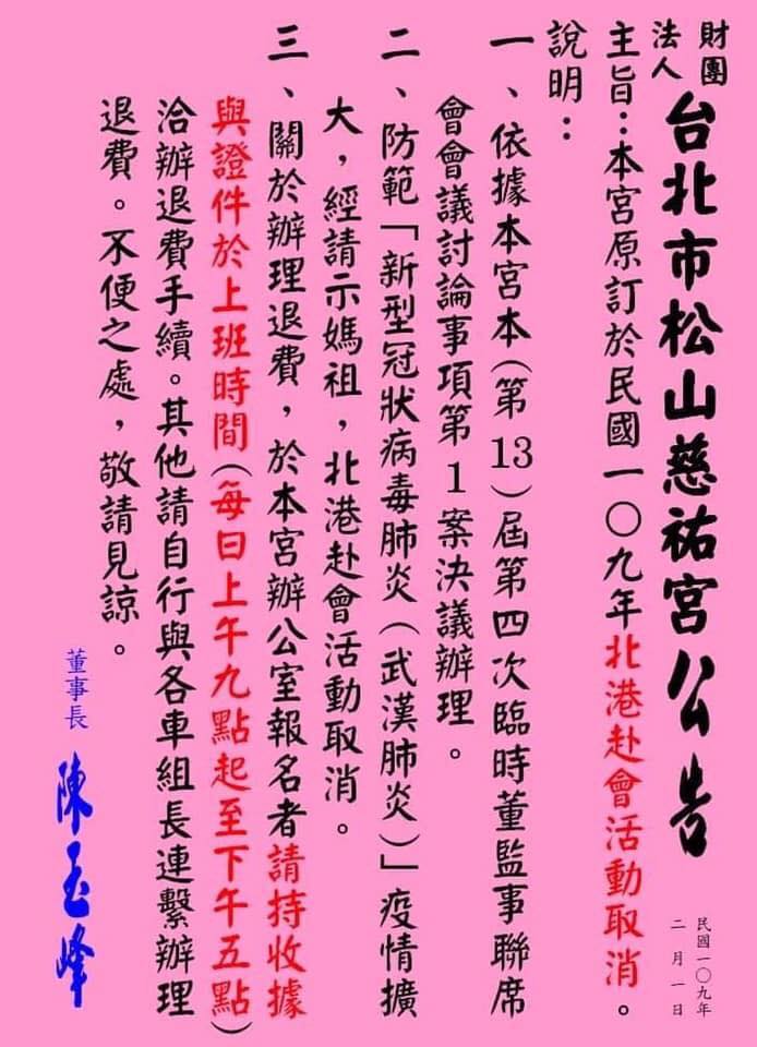 松山慈祐宮取消今年的「北港赴會活動」。 圖：翻攝自松山慈祐宮臉書