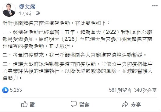 鄭文燦稍早表示，將取消參加「桃園龍德宮四媽祖」南巡進香的接駕儀式。 圖：翻攝自鄭文燦臉書