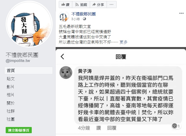 臉書粉專「不禮貌鄉民團」貼出一則臉書帳號留言，該帳號聲稱台灣中南部疫情嚴重。 圖:翻攝自不禮貌鄉民團