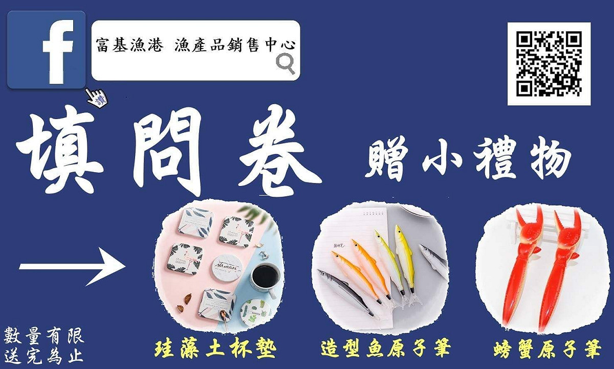 到富基魚市消費填問卷，就送限量小禮。 圖：新北市農業局漁管處提供