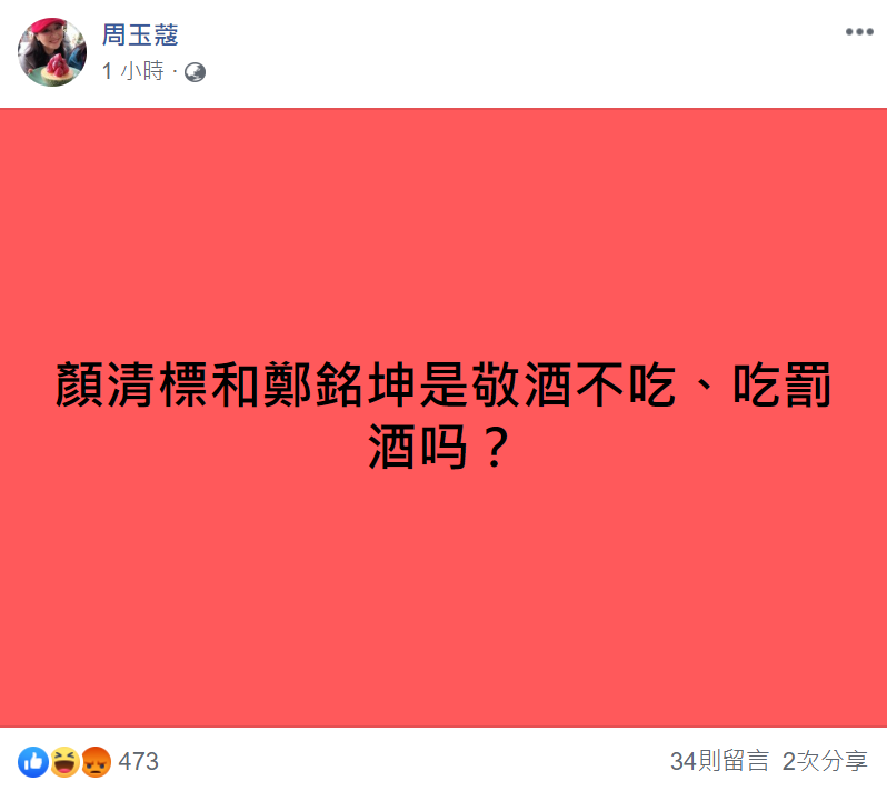 針對大甲鎮瀾宮有意照常舉行媽祖遶境，周玉蔻斥責「顏清標和鄭銘坤是敬酒不吃、吃罰酒嗎？」 圖：翻攝自周玉蔻臉書