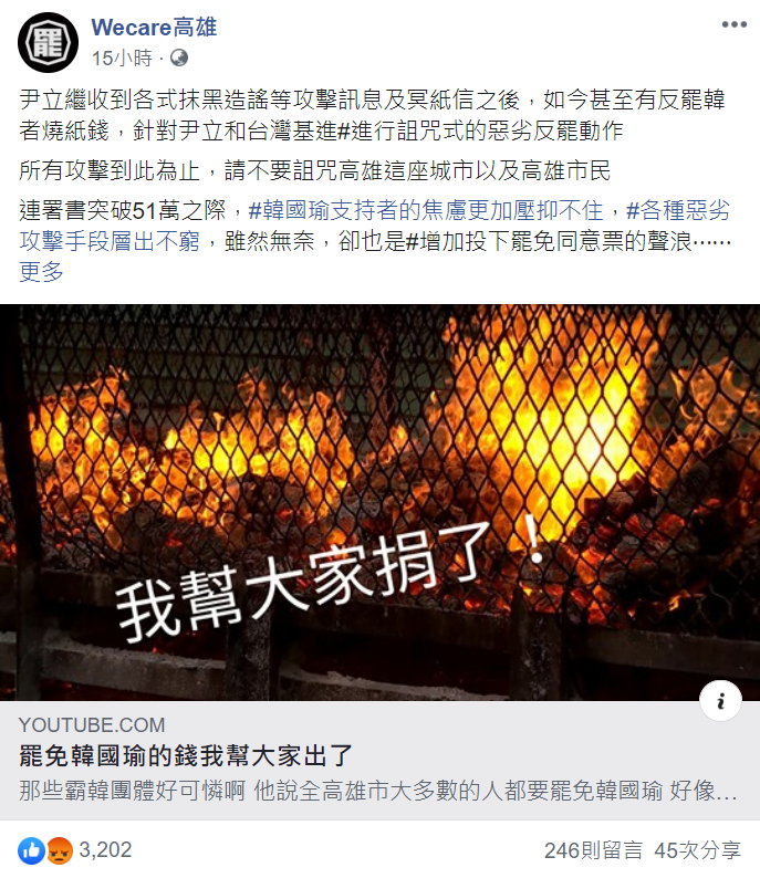 針對惡劣的反罷動作，Wecare高雄呼籲「請不要詛咒高雄這座城市以及高雄市民」。 圖：翻攝自Wecare高雄臉書