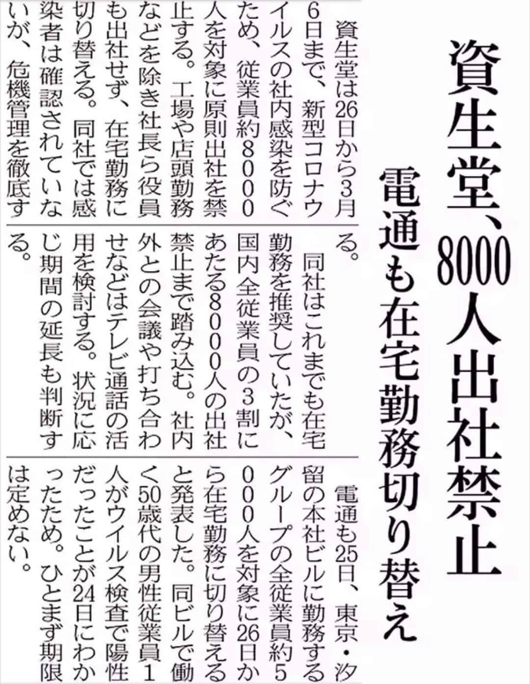 電通公司東京總部大樓上班的全部職員約5000人，從今 (26) 天起居家遠距工作。美妝公司資生堂國內集團下員工約8000多人，今天起實行在家上班。 圖：翻攝自網路