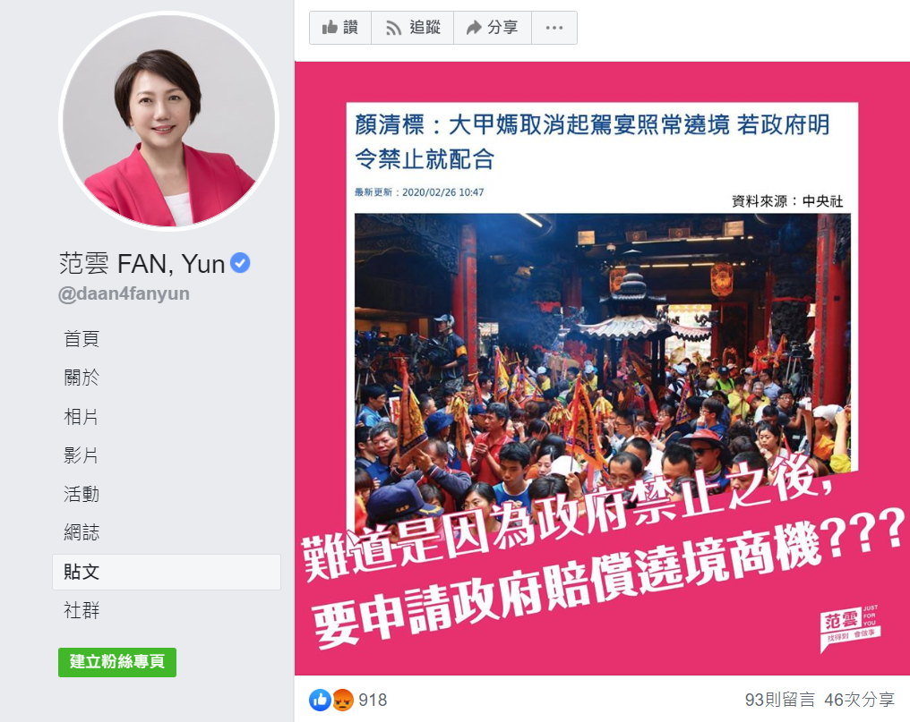 范雲質疑，鎮瀾宮將讓政府決定是否停辦遶境，難道是想藉此向政府求償損失？ 圖：翻攝自范雲臉書