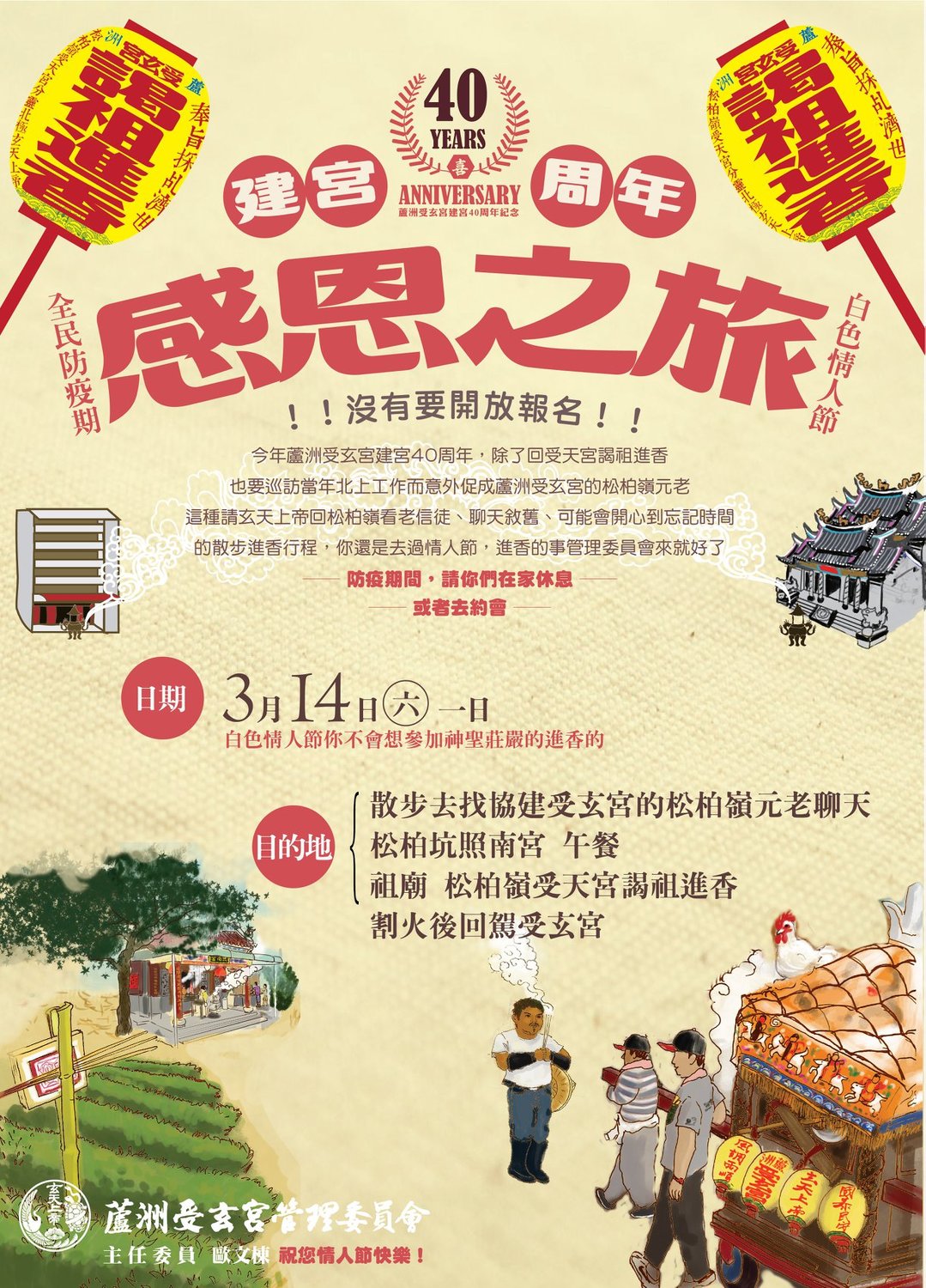 武漢肺炎疫情持續，由於進香日程正好搭上白色情人節當天，受玄宮小編配合防疫，再度展現文宣創意，呼籲民眾快去過情人節，進香交給廟方。 圖：擷取自蘆洲受玄宮臉書