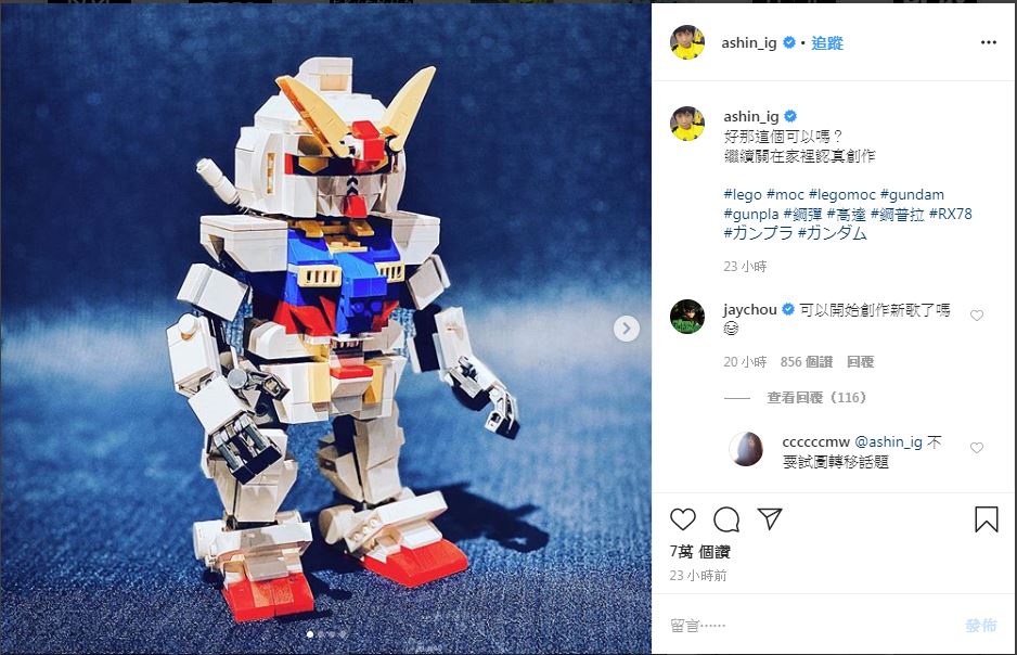 阿信在IG秀出自己的樂高作品，引來周杰倫在底下留言「可以開始創作新歌了嗎？」。 圖：取自阿信IG