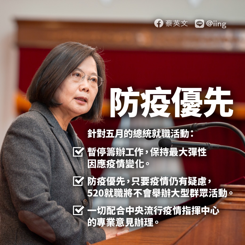 總統蔡英文26日宣布暫停籌備520就職典禮。 圖：蔡英文臉書