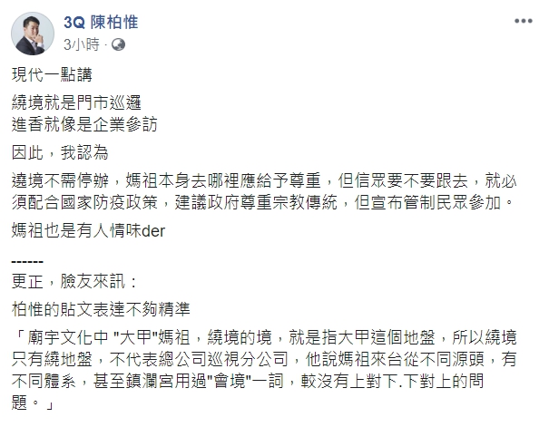 陳柏惟認為「遶境不需停辦」，但信眾要不要跟去，就必須配合國家防疫政策。 圖：翻攝自陳柏惟臉書