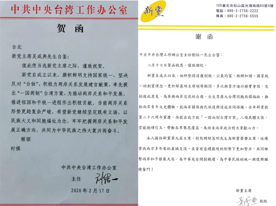新黨新任黨主席吳成典日前就職，新黨在臉書PO出大陸國台辦主任劉結一的道賀函，內容稱讚新黨積極堅決反對台獨，並率先提出一國兩制台灣方案，更為和平統一做出貢獻。新黨也回應，「將共同維護兩岸和平發展大局，推進中華民族統一復興。」 圖：翻攝自新黨臉書