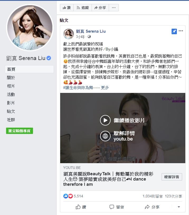劉真在臉書貼出一篇貼文，寫著「許多粉絲都說最喜歡看我跳舞，其實我自己也是，最愛跳著舞的自己」。 圖：取自劉真臉書