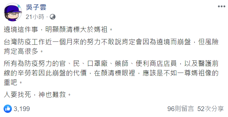 針對顏清標決定遶境照辦一事，作家藤井樹在臉書開嗆「遶境這件事，明顯顏清標大於媽祖」。 圖：翻攝自吳子雲臉書