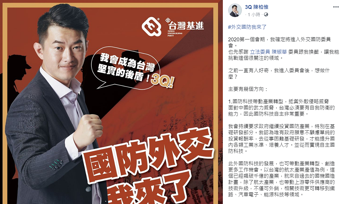 台灣基進立委陳柏確定進入外交國防委員會，稍早在臉書提出4個努力方向。 圖：翻攝自陳柏惟臉書