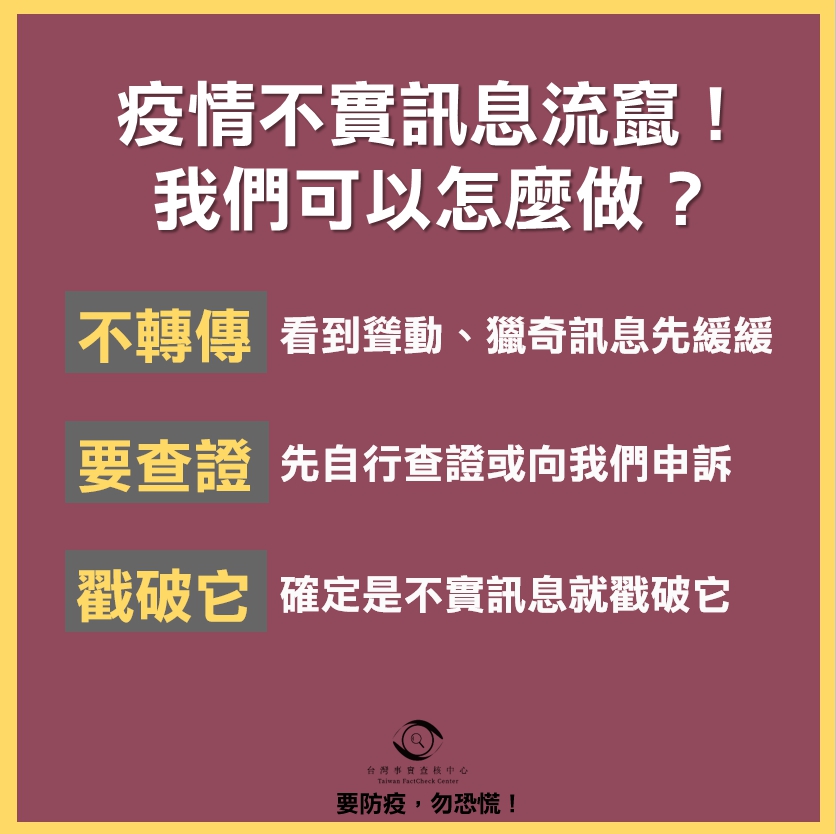 事實查核中心提醒民眾記住3個口訣「不轉傳、要查證、戳破它」。 圖：台灣事實查核中心/提供